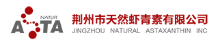 荆州市天然虾青素有限公司