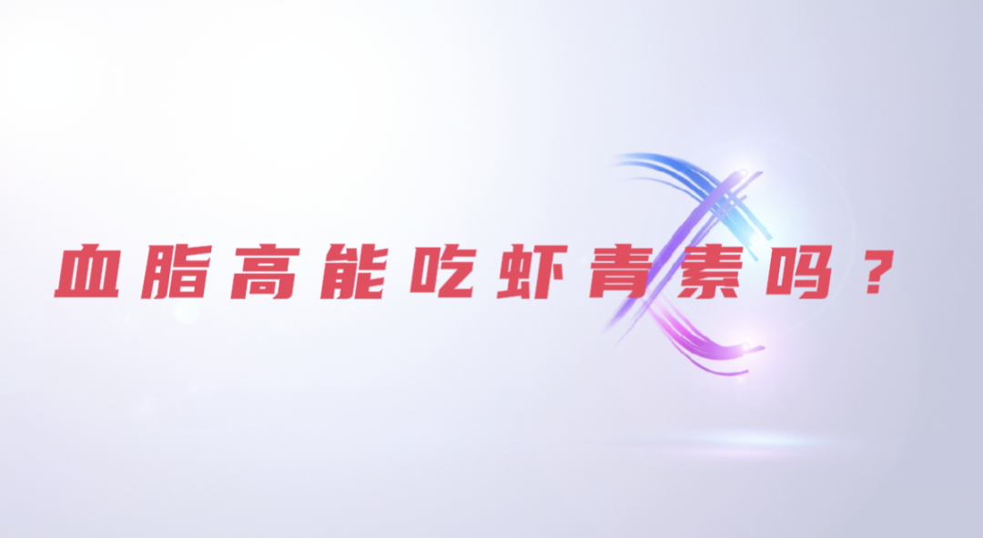 艾诗特虾青素