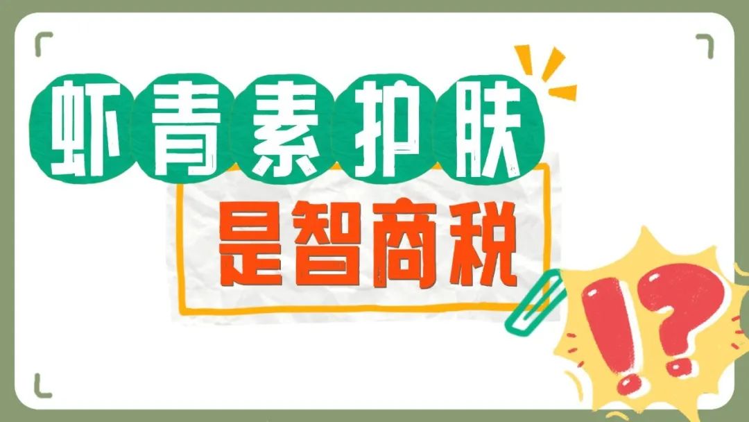 艾诗特虾青素