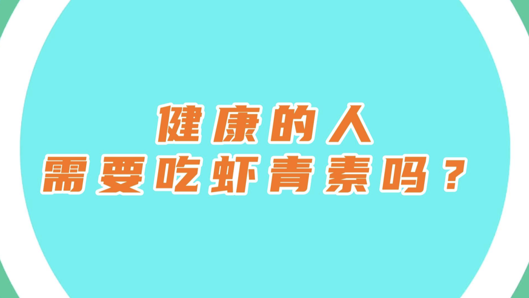 艾诗特虾青素