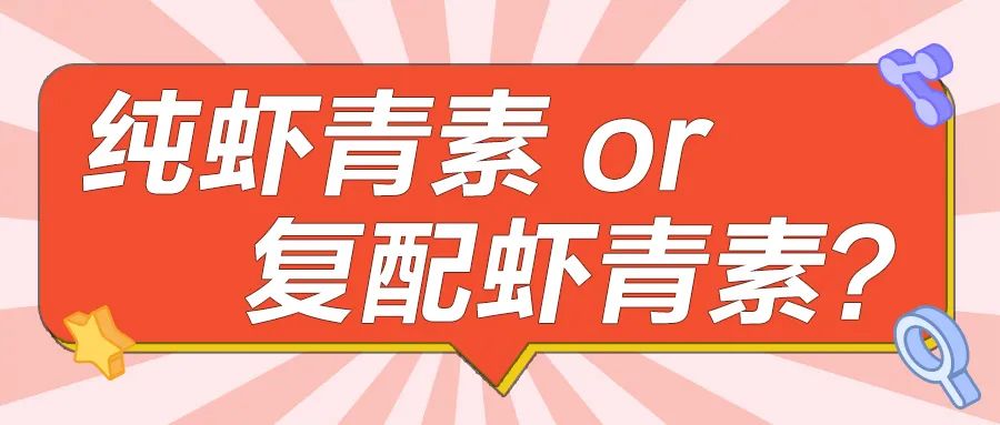 艾诗特虾青素