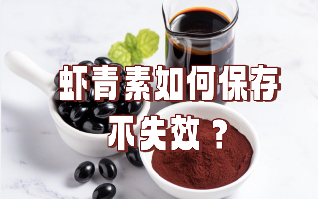 艾诗特虾青素