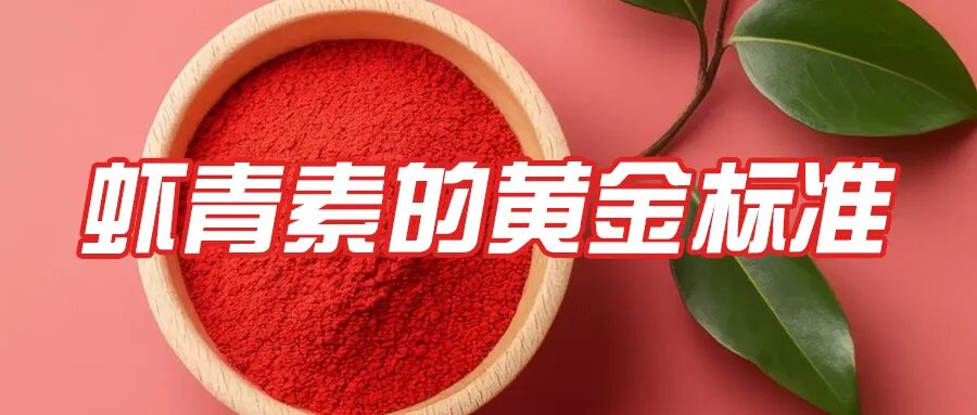 艾诗特虾青素