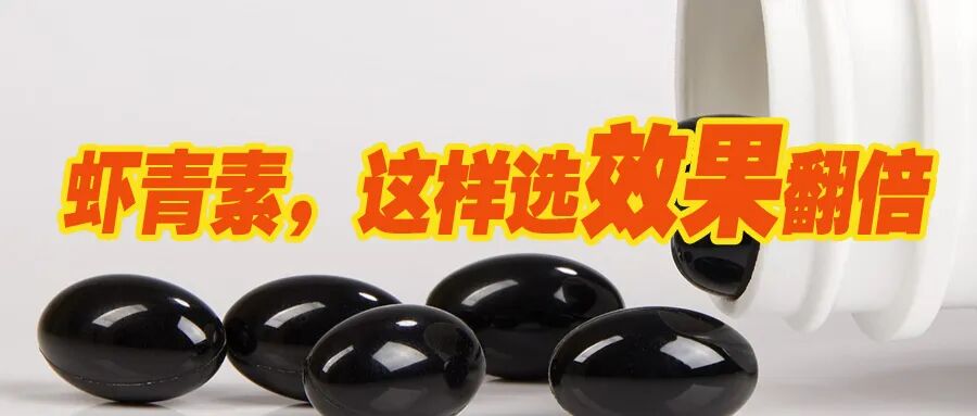 艾诗特虾青素