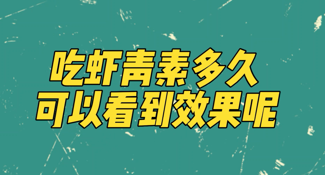 艾诗特虾青素