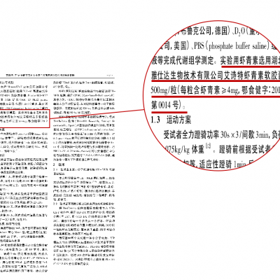 补充虾青素虾青素对人体急性大强度运动后代谢的影响