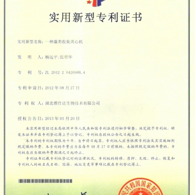 实用新型专利 一种藻类收集离心机