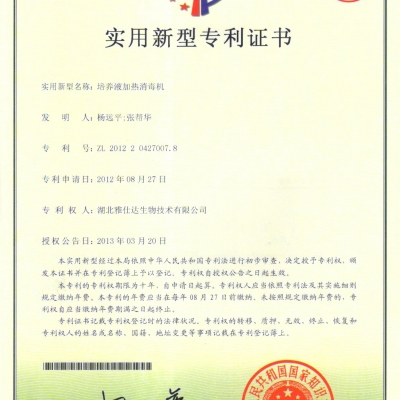 实用新型专利 培养液加热消毒机