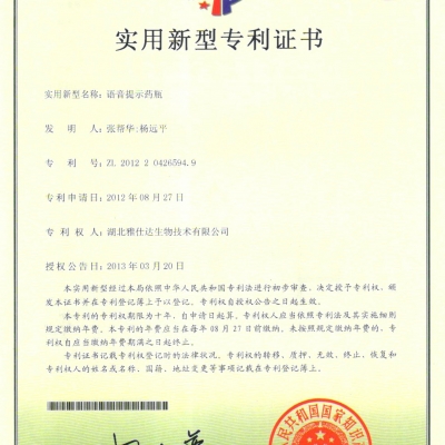 实用新型专利 语音提示药瓶