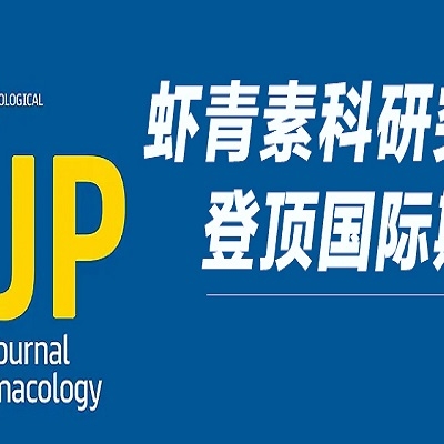 重磅！天然虾青素研究成果登顶 Wiley 国际药理学期刊，揭示双重抗血栓新机制！