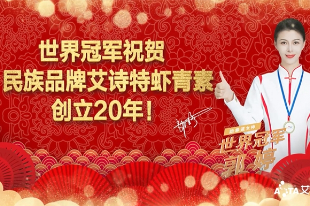 世界冠军郭婷祝贺：民族品牌艾诗特创立20年