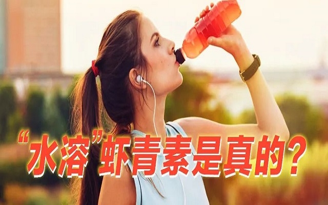 【真相】“水溶性”虾青素是真的？和脂溶的虾青素，哪个更好？