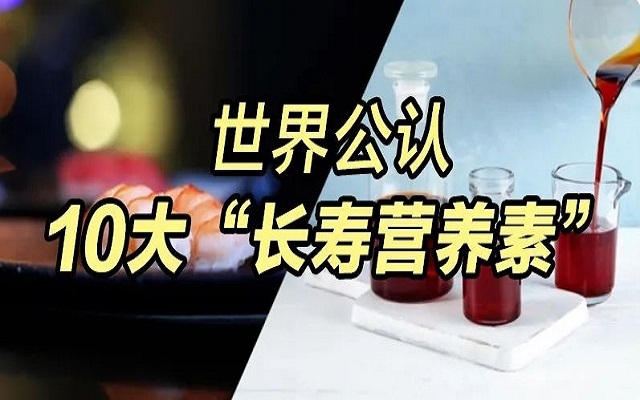 为什么虾青素能列入世界公认10大“长寿营养素”？