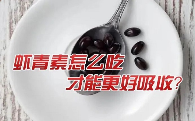 天然虾青素怎么吃才能更好吸收？