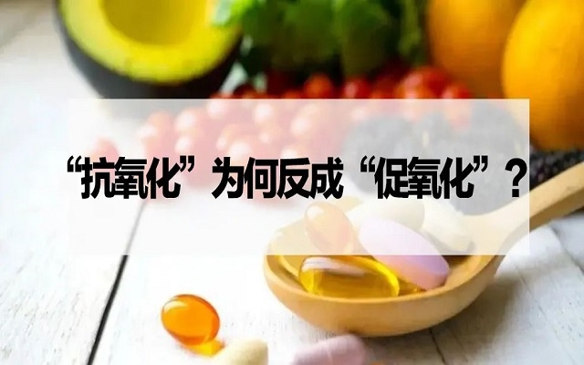 【探究】“抗氧化剂”为什么反成“促氧化剂”？VC、VE……