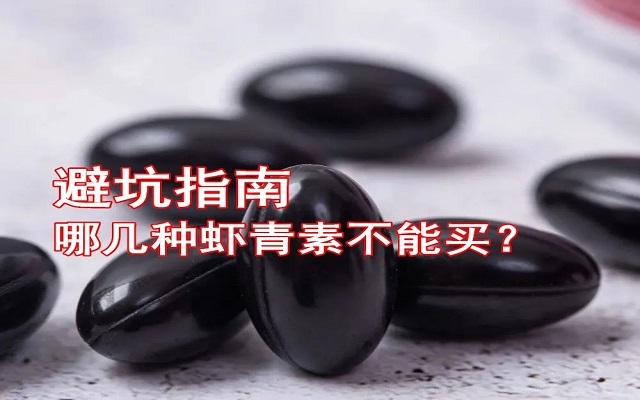 【避坑指南】哪几种虾青素不能买！