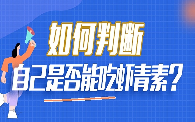 如何判断自己是否能吃虾青素？