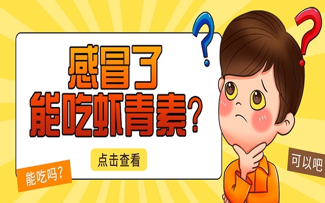 感冒了能吃虾青素？会不会加重感冒？