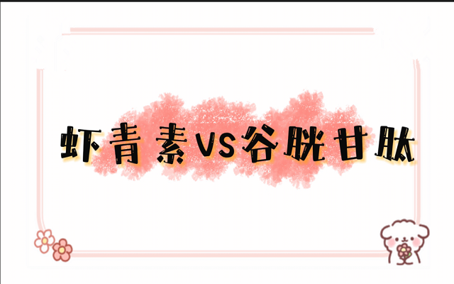 虾青素和谷胱甘肽都能美白、护肝，有什么区别？