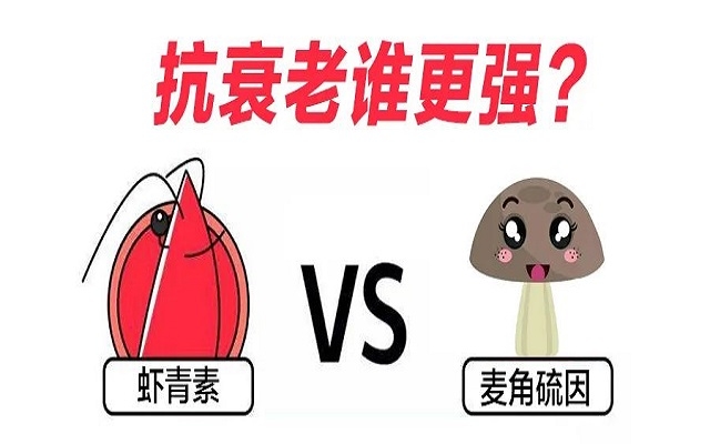 “新贵”麦角硫因PK“元老”虾青素，抗衰谁更强？