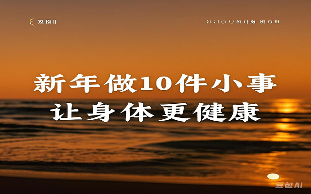 新年做10件小事 让身体更健康