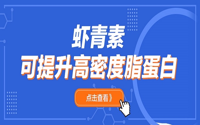 虾青素可升高高密度脂蛋白（HDL）和脂联素