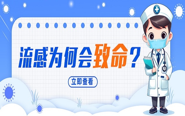 “小流感”为何会致命？我们需要注意什么？