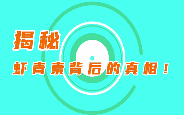 【揭秘】天然虾青素鲜为人知的真相！
