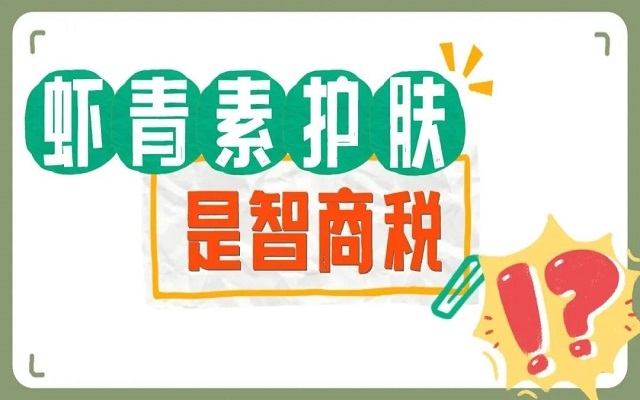 【外用】虾青素护肤是不是智商税？看看人体研究，有图有真相！
