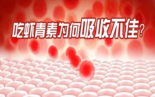 吃虾青素为何吸收不佳？7大原因你中了几个？