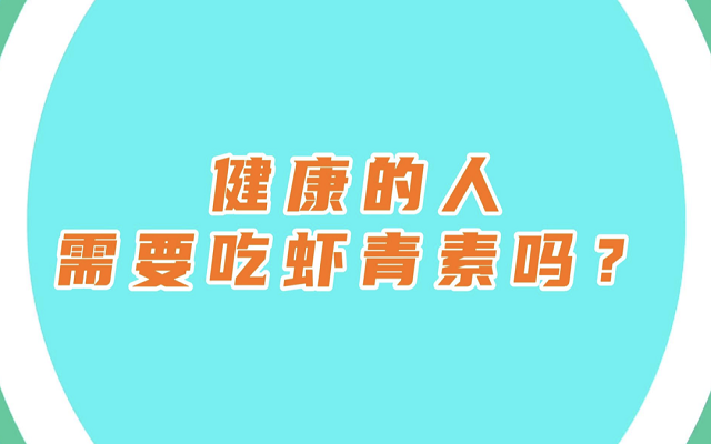 健康的人有必要吃虾青素吗?