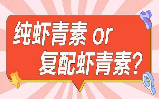 口服选择纯虾青素or复配虾青素？