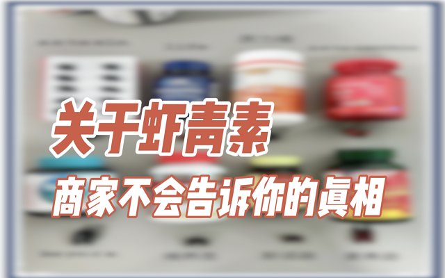 关于天然虾青素，商家不会说的真相！