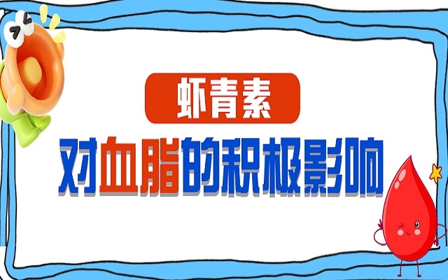 虾青素对血脂和超重者氧化应激的积极影响