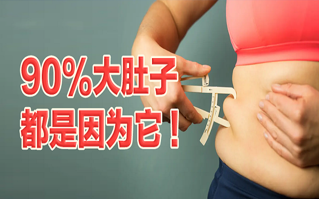 90%的大肚子都是因为它！这份“减脂”攻略请收好！