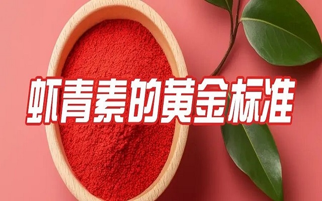 百元与千元虾青素的差距，就在这份“黄金标准”里！