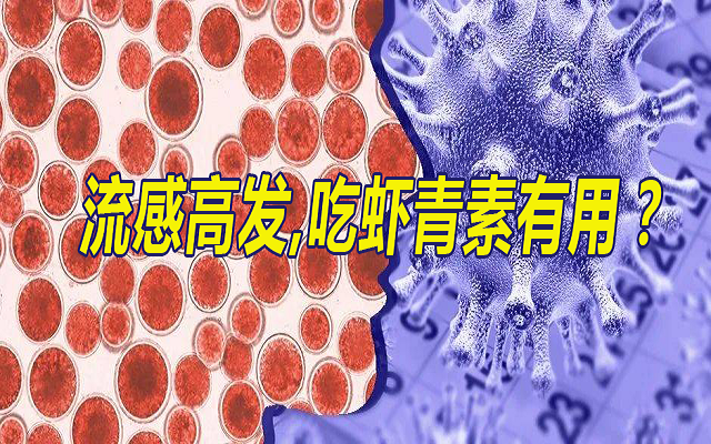 流感季，吃虾青素有用？