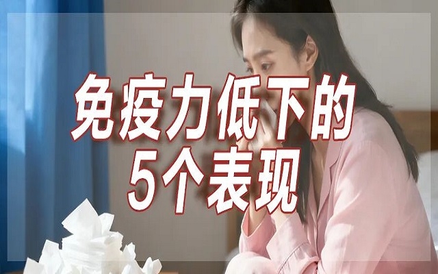 免疫力低下的5个表现