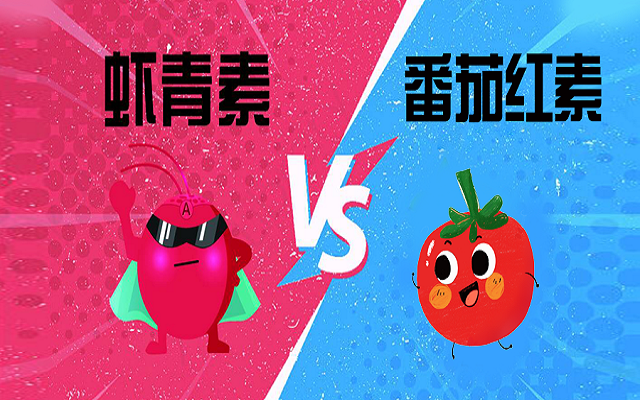 同样是抗氧化，虾青素和番茄红素有何区别？怎么选？