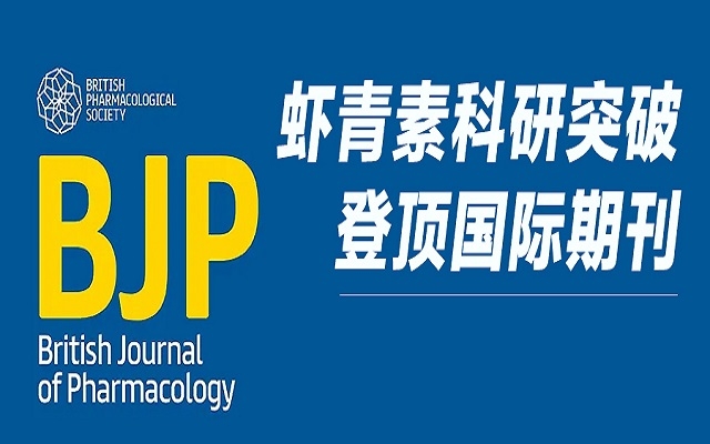 重磅！艾诗特虾青素研究成果登顶 Wiley 国际药理学期刊，揭示双重抗血栓新机制！