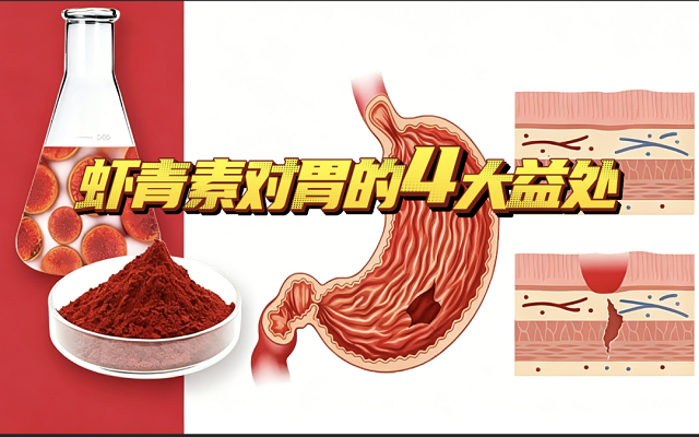 三伏天胃胀、反酸、没胃口？天然虾青素，给胃穿上“防护甲”！